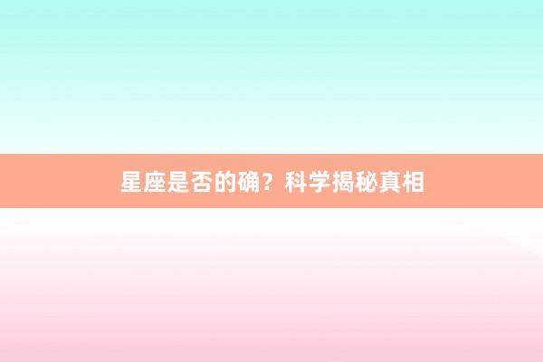 星座是否的确？科学揭秘真相