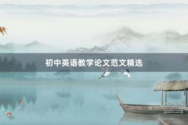 初中英语教学论文范文精选