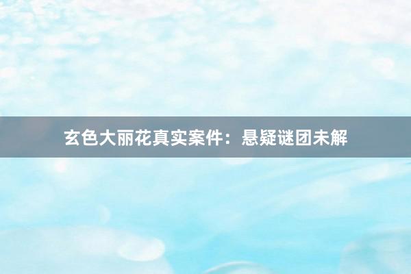 玄色大丽花真实案件:悬疑谜团未解