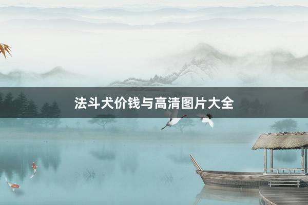法斗犬价钱与高清图片大全